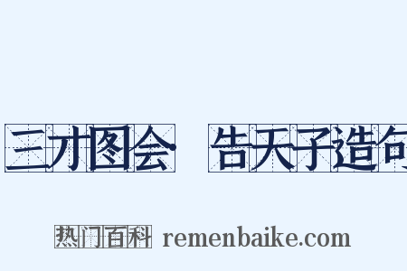 三才图会·告天子造句是什么意思的图片